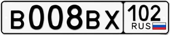 Автомобильный номер В008ВХ 102