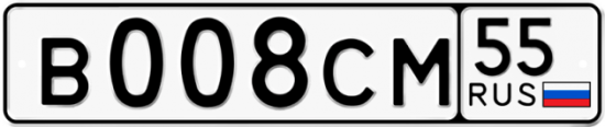 Автомобильный номер В008СМ 55