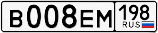 Автомобильный номер В008ЕМ 198