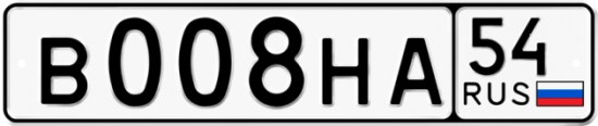 Автомобильный номер В008НА 54