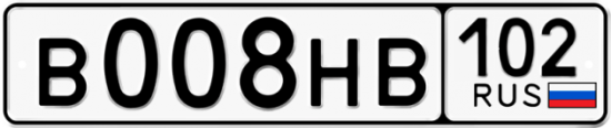 Автомобильный номер В008НВ 102