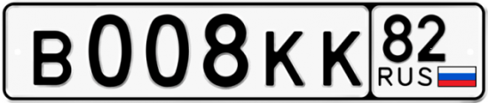 Автомобильный номер В008КК 82