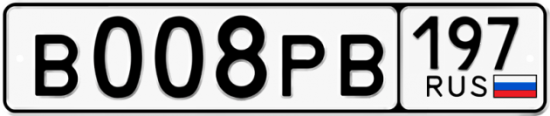 Автомобильный номер В008РВ 197