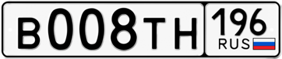 Автомобильный номер В008ТН 196