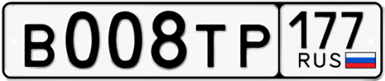Автомобильный номер В008ТР 177