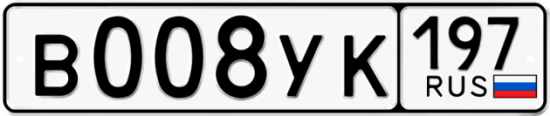 Автомобильный номер В008УК 197