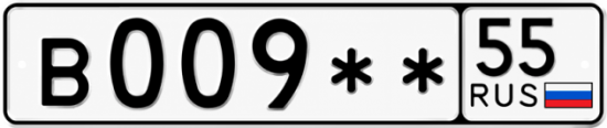 Купить гос номер В009 ** 
         55