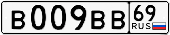 Автомобильный номер В009ВВ 69