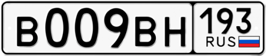 Автомобильный номер В009ВН 193