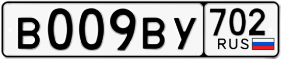 Автомобильный номер В009ВУ 702