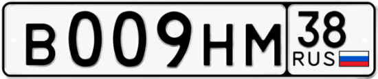 Автомобильный номер В009НМ 38