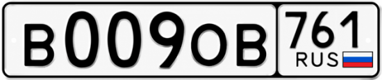 Купить гос номер В009ОВ 761