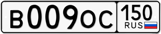 Автомобильный номер В009ОС 150
