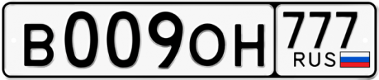 Автомобильный номер В009ОН 777