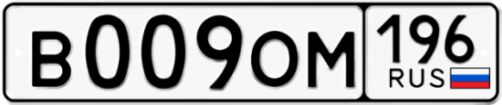 Автомобильный номер В009ОМ 196