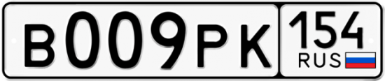 Автомобильный номер В009РК 154