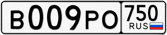 Автомобильный номер В009РО 750