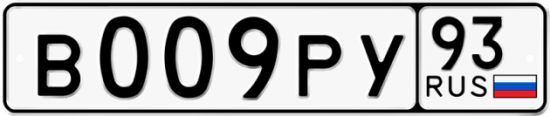 Автомобильный номер В009РУ 93