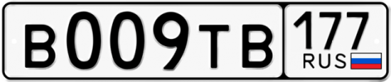 Автомобильный номер В009ТВ 177