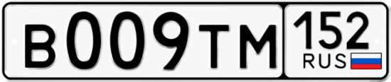 Автомобильный номер В009ТМ 152