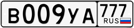 Купить гос номер В009УА 777