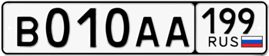 Автомобильный номер В010АА 199