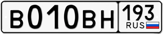 Автомобильный номер В010ВН 193
