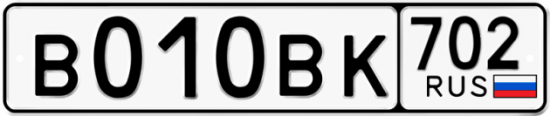 Автомобильный номер В010ВК 702