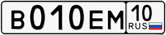 Автомобильный номер В010ЕМ 10