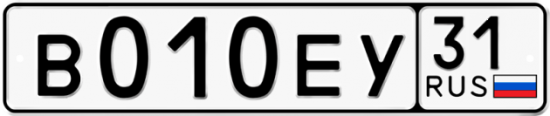 Автомобильный номер В010ЕУ 31