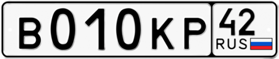 Автомобильный номер В010КР 42