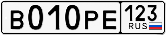 Автомобильный номер В010РЕ 123