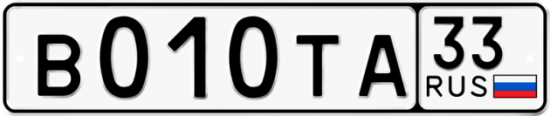 Автомобильный номер В010ТА 33