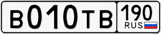 Автомобильный номер В010ТВ 190