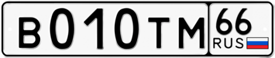 Автомобильный номер В010ТМ 66