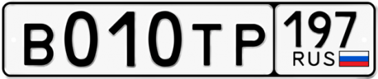 Автомобильный номер В010ТР 197