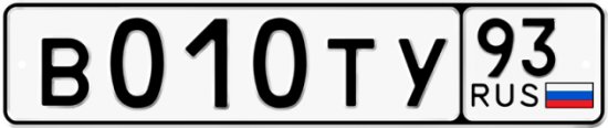 Автомобильный номер В010ТУ 93