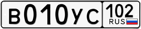 Автомобильный номер В010УС 102