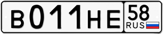 Автомобильный номер В011НЕ 58