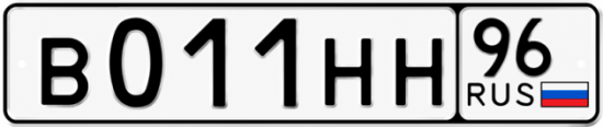 Купить гос номер В011НН 96