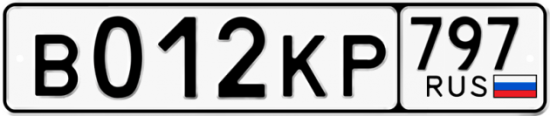 Автомобильный номер В012КР 797