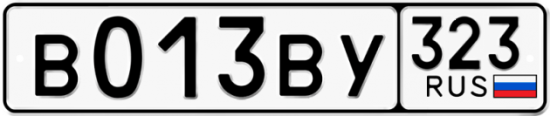 Автомобильный номер В013ВУ 323