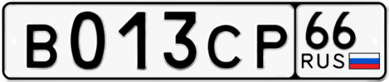 Автомобильный номер В013СР 66