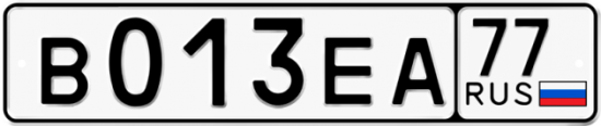 Автомобильный номер В013ЕА 77
