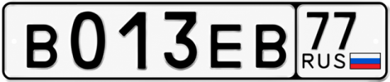 Купить гос номер В013ЕВ 77