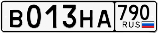 Автомобильный номер В013НА 790