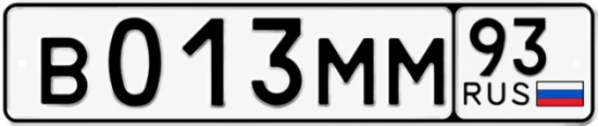 Купить гос номер В013ММ 93