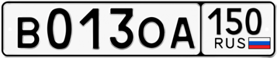 Автомобильный номер В013ОА 150