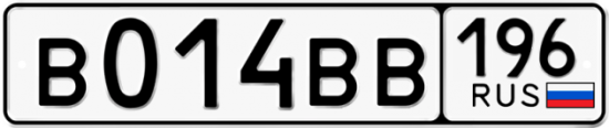 Автомобильный номер В014ВВ 196