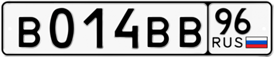 Автомобильный номер В014ВВ 96